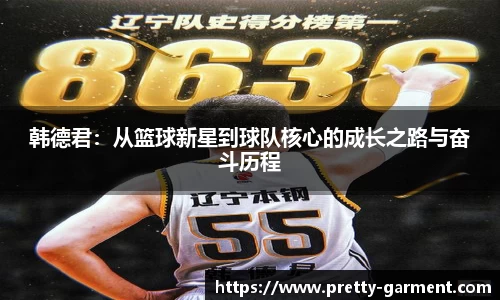 韩德君：从篮球新星到球队核心的成长之路与奋斗历程