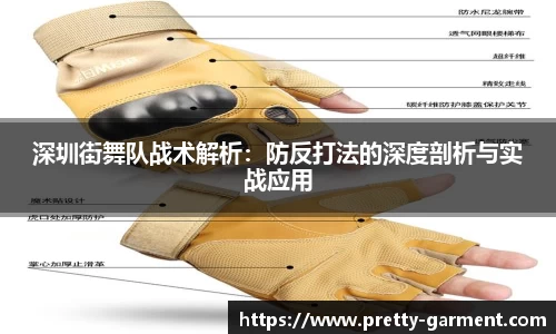 深圳街舞队战术解析：防反打法的深度剖析与实战应用