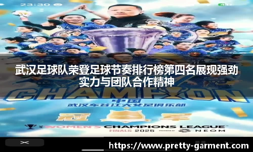 武汉足球队荣登足球节奏排行榜第四名展现强劲实力与团队合作精神