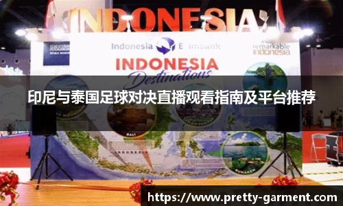 印尼与泰国足球对决直播观看指南及平台推荐