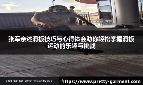 张军亲述滑板技巧与心得体会助你轻松掌握滑板运动的乐趣与挑战