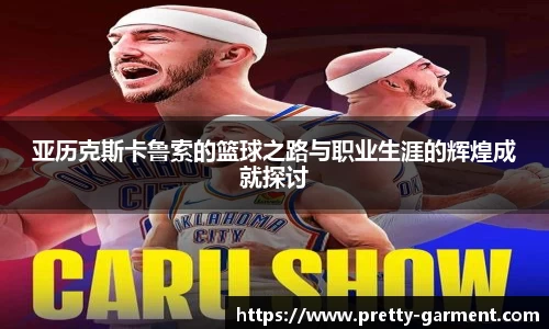 亚历克斯卡鲁索的篮球之路与职业生涯的辉煌成就探讨