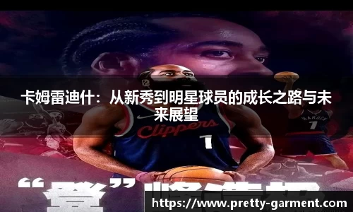 卡姆雷迪什：从新秀到明星球员的成长之路与未来展望
